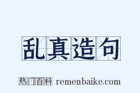 乱真造句是什么意思的图片